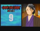 【Loop the Loop 錯綜の渦】実況9日目