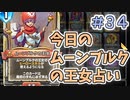 【実況】今日のムーンブルクの王女占いPart34【ＤＱライバルズエース】