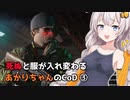 【CoD:BOCW】死ぬと服が入れ替わるあかりちゃんのCoD ③【VOICEROID実況】