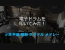 電子ドラム配信 #74