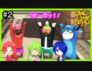 もちもちを蹴落とすギャングビースト【GangbeastｰGameplay】#2