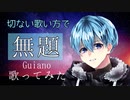 【切ない歌い方で】無題/Guiano 歌ってみた　【オリジナルMV】
