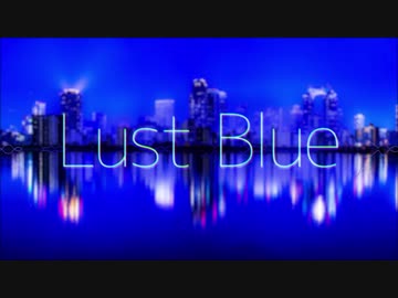 Lust Blueを歌ってみた〔くるっか〕