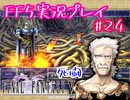 【女性実況】ライトゲーマーですがFF5やります　part24