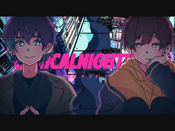 【融合唱】シニカルナイトプラン【ガリ×とらゆき】