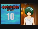【Loop the Loop 錯綜の渦】実況10日目