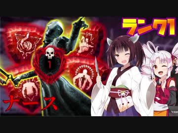 【PS4/DBD】ナースでランクワン戦挑んだら全滅できたけどクソ沼った・・・【VOICEROID実況】