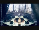 それぞれの物語 OCTOPATH TRAVELER 実況プレイ part95