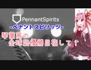 【ペナントスピリッツ】琴葉茜の全球団優勝目指して！ 13年目(オリ編)