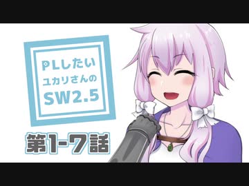 【SW2.5】PLがしたいゆかりさんのソードワールド2.5　第1-7話【TRPGリプレイ】