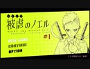 【被虐のノエル】復讐したくて…＃4-1【ゲーム実況】