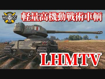 【WoT：LHMTV】ゆっくり実況でおくる戦車戦Part829 byアラモンド