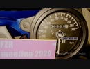 FZR 2020 ミーティング 琵琶湖密会