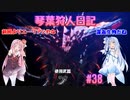 【MHWIB】琴葉狩人日記 ＃38【琴葉実況】