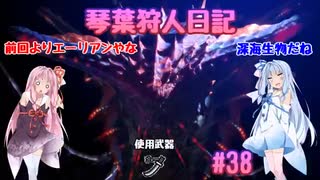 【MHWIB】琴葉狩人日記 ＃38【琴葉実況】