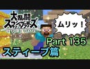 【実況】大乱闘スマッシュブラザーズSPECIALやろうぜ！ その１３５ オンライン対戦篇７１ッ！