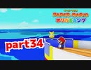 【実況】大海原へ！【ペーパーマリオ オリガミキング 】part34