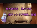 東方西洋史　第三十回　新アッシリア時代　後編