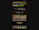 【パズドラ】デザインコンテスト記念ダンジョン超絶地獄級 ソロ周回編成