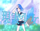 【結月ゆかり】現実少女【夢想への招き】