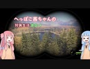 へっぽこ茜ちゃんの狩猟生活#3-1【theHunter: Call of the Wild 】