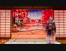 【ミュージカル刀剣乱舞】BE IN SIGHT【歌ってみた】