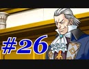 【逆転裁判 蘇る逆転】   わいが弁護しちゃあけんのォ ＃26   【実況】