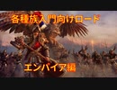 【各種族入門向けロード】エンパイア編【Total War WARHAMMER II】