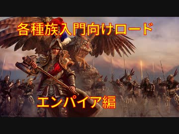 各種族入門向けロード エンパイア編 Total War Warhammer Ii ニコニコ動画
