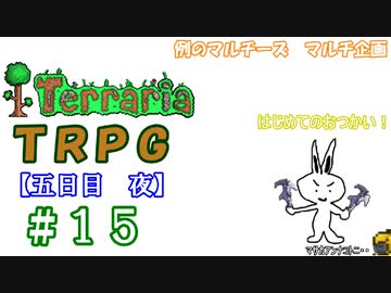 例のマルチーズで遊ぶ　Terraria　TRPG　＃１５　[五日目　夜]