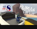 無駄しかない『Human Fall Flat』実況プレイ #8