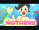 【MOTHER３】第７章[お]～海底ウォーキング～