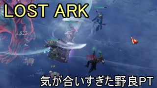 LOST ARK　気が合いすぎた野良PT