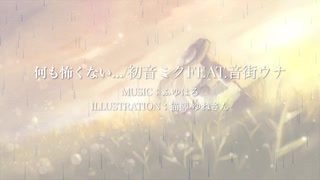 [何も怖くない.../初音ミクfeat.音街ウナ] ボカロオリジナルby,ふゆはる