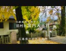 旧厳島神社兼帯七社の一つ　旧村社 宮内天王社（銀杏ノ黄落の秋）　広島県廿日市市宮内