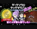 ダークソウルタックマラソン2020　まみ＆まき