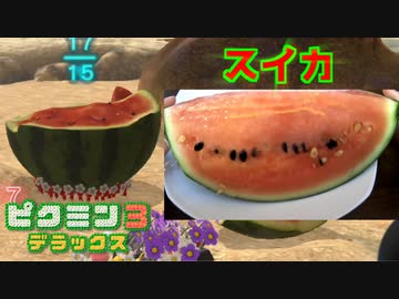 入手した果実を現実でも食べる【ピクミン3実況】 十日目