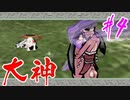 【実況】限りなくワンコのふぐり大好き人間が『大神』を初見実況　#4