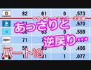 【パワプロ2020】目指すは地獄からの下克上！　縛りペナント　Part１８