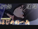 【艦これ】はじめの一矢～First Contact～09・後編【MMDドラマ】