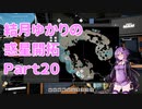 【結月ゆかり】てんさいゆかりさんの惑星開拓Part20【Satisfactory】