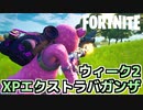 【Fortnite】XPエクストラバガンザウィーク3チャレンジ