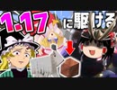 【マインクラフト】ゆっくり達が1.17に駆ける part１【新シリーズ】