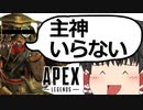 【Apex Legends/ゆっくり実況】part108/気付いたら縛りプレイをしていました【エーペックスレジェンズ】