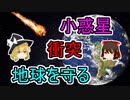 小惑星の衝突から地球を守る方法【ゆっくり解説】