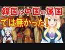 【韓国の反応】ただ駄々をこねる子供の様だ！「韓国は中国の属国だった」という人に韓国さんが反論！【世界の〇〇にゅーす】