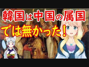 【韓国の反応】ただ駄々をこねる子供の様だ！「韓国は中国の属国だった」という人に韓国さんが反論！【世界の〇〇にゅーす】