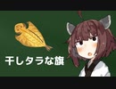 その昔、干しタラの描かれた旗があったんですよ。