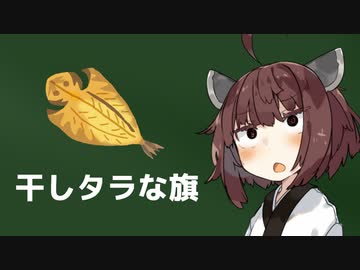 その昔、干しタラの描かれた旗があったんですよ。