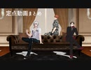 【ヒプマイMMD】定点動画まとめ